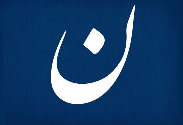 The spritual meanings of "Nun" letter in Arabic: